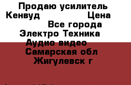 Продаю усилитель Кенвуд KRF-X9060D › Цена ­ 7 000 - Все города Электро-Техника » Аудио-видео   . Самарская обл.,Жигулевск г.